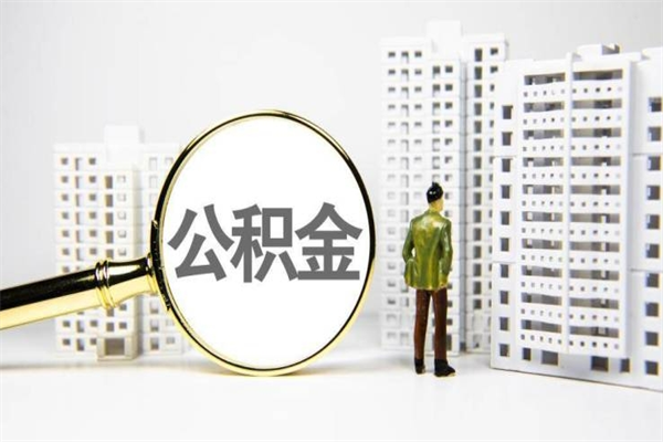 琼中住房公积金提取额度怎么算（住房公积金提取的额度怎么算）
