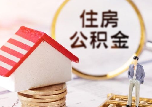 琼中解除合同公积金能全部提取吗（住房公积金解除劳动合同提取有影响吗）