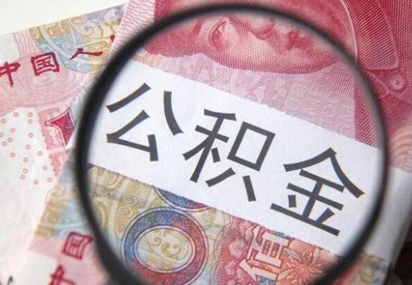 琼中全款买房可以提取公积金吗（全款买房能提取公积金余额吗）