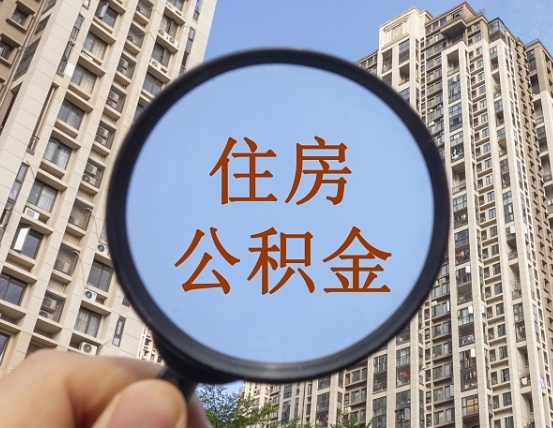 琼中住房公积金为什么封存（公积金为啥是封存）