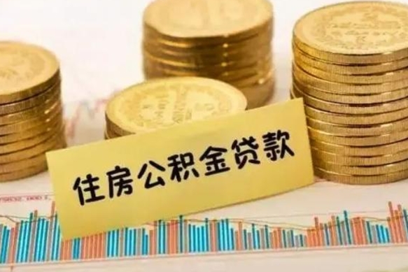 琼中个人急用怎么提取公积金（如何提取市公积金）